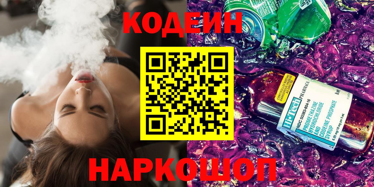 Дагестанские Огни  Codein напиток Lean (лин)  Кодеиновый сироп Lean Purple Drank  Вход с VPN 